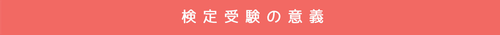 検定受験の意義